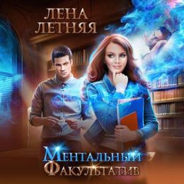 Ментальный факультатив