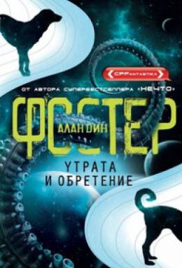 Утрата и обретение