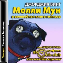 Молли Мун и волшебная книга гипноза