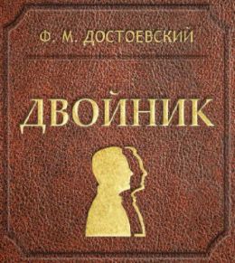 Двойник