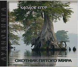 Охотник пятого мира