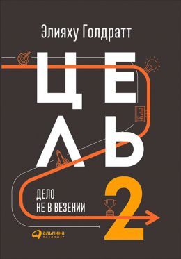 Цель-2 : Дело не в везении