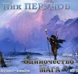 Одиночество Мага - том 1