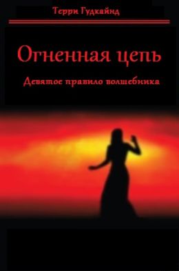 Девятое правило волшебника, или Огненная цепь