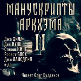 Манускрипты Аркхэма ч. 2