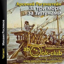 За три моря за зипунами. Морские походы казаков на Чёрном, Азовском и Каспийском морях