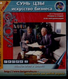 Сунь-цзы и искусство бизнеса. Шесть стратегических принципов менеджмента