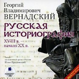 Русская историография 18век - начало 20век