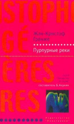 Слушать аудиокниги жана кристофа гранже. Пурпурные реки книга. Пьер Ньеман книга.