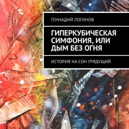 Гиперкубическая симфония, или Дым без огня