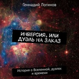 Инверсия, или Дуэль на заказ