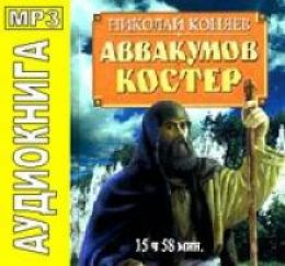 Аввакумов костер