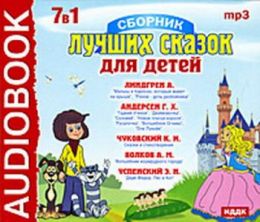 Сборник лучших сказок для детей 7 в 1