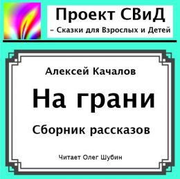 На грани