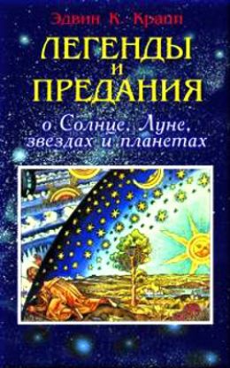 Астрономия. Легенды и предания о Солнце, Луне, звездах и планетах