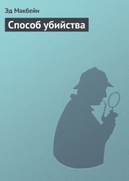 Способ убийства