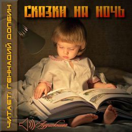 Сказки на ночь - сборник волшебных сказок