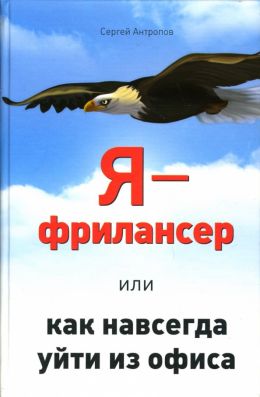 Я - фрилансер или как навсегда уйти из офиса