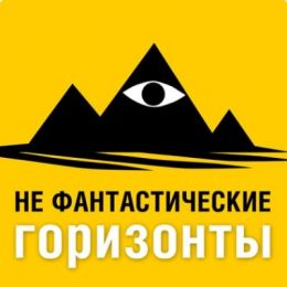 Не Фантастические горизонты