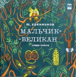 Мальчик-великан