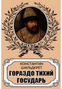 Аудиокнига тишайший слушать. Константин Шильдкрет. Шильдкрет Константин Георгиевич. Аудиокнига Государь. Аудиокниги Шильдкрет.