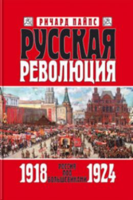 Россия под большевиками, 1918-1924