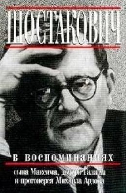 Книга о Шостаковиче