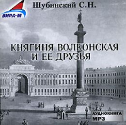 Княгиня Волконская и ее друзья