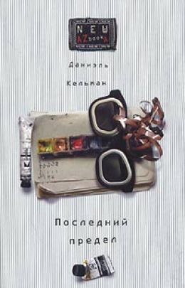 Последний предел. Я и Каминский