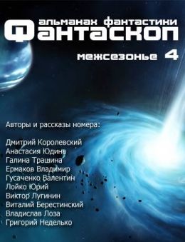 Альманах фантастики Фантаскоп Межсезонье 4