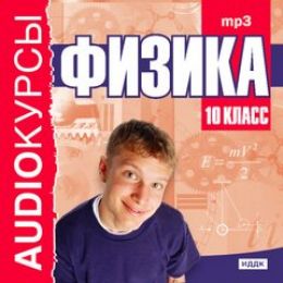 Физика 10 класс