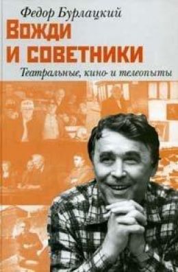 Вожди и советники. О Хрущеве, Андропове и не только о них