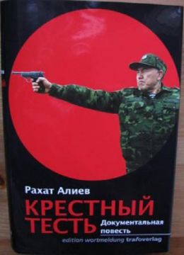 Крестный тесть