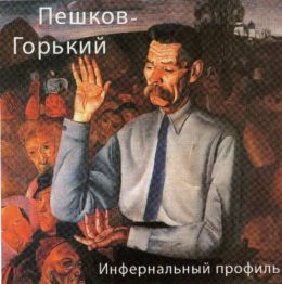 Пешков-Горький. Инфернальный профиль