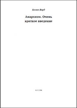 Анархизм. Очень краткое ведение