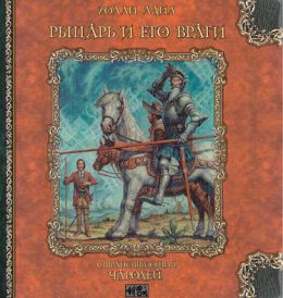 Слушать аудиокнигу рыцарь. Гарольд ши книга. Приключения Гарольда ши Бельфеба. Приключения Гарольда ши математика волшебства.