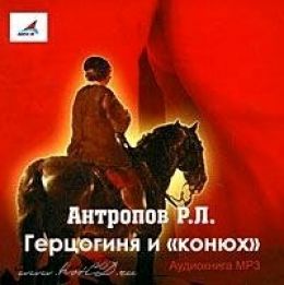 Герцогиня и конюх