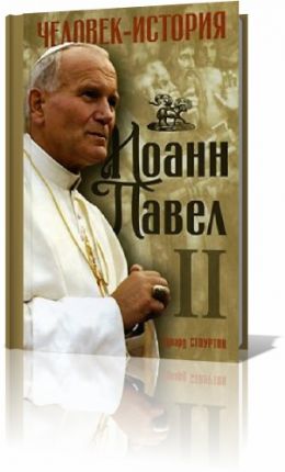 Иоанн Павел II. Человек-история