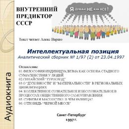 Интеллектуальная позиция. Аналитический сборник № 1/97 (2) от 23.04.1997