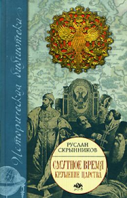 Смута в русском государстве