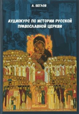 Аудиокурс по истории Русской Православной Церкви