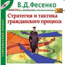 Стратегия и тактика гражданского процесса