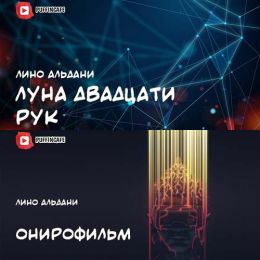 Луна двадцати рук. Онирофильм