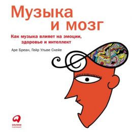 Музыка и мозг. Как музыка влияет на эмоции, здоровье и интеллект