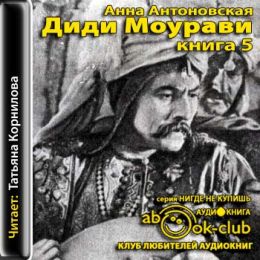 Диди Моурави. Книга 5