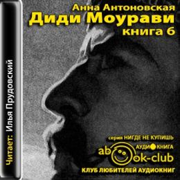 Диди Моурави. Книга 6