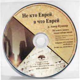 Не кто Еврей, а что Еврей