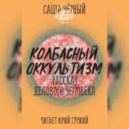 Колбасный оккультизм