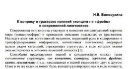 К вопросу о трактовке понятий "концепт" и "фрейм" в современной лингвистике