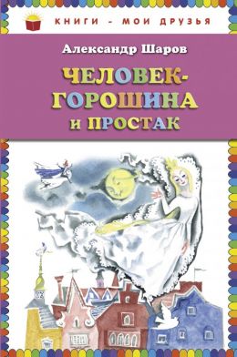 Человек-Горошина и Простак